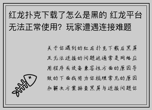 红龙扑克下载了怎么是黑的 红龙平台无法正常使用？玩家遭遇连接难题