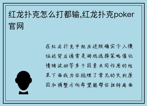 红龙扑克怎么打都输,红龙扑克poker官网